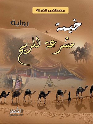 cover image of خيمة مشرعة للريح